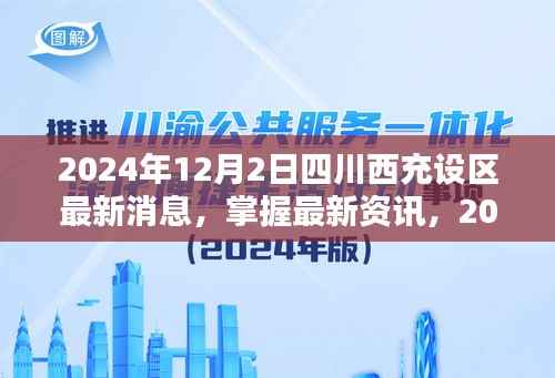 四川西充设区最新动态解析,步骤指南与最新资讯速递(2024年)