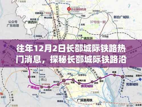 长邵城际铁路沿线美食秘境,一家特色小店的独特故事探秘(往年12月2日热门消息)