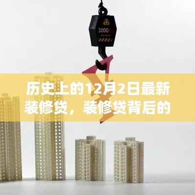 温馨装修背后的故事,揭秘12月2日装修贷的奇妙旅程