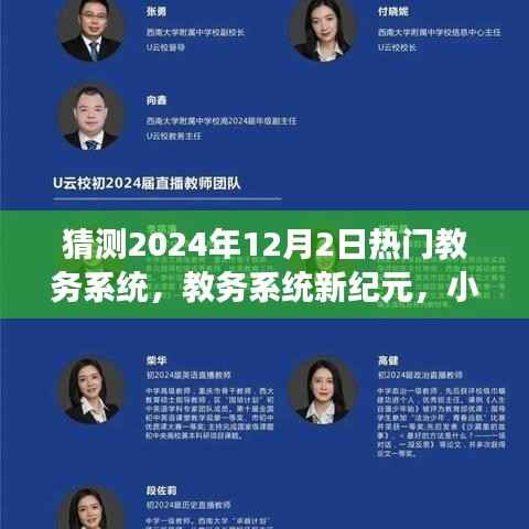 未来教务系统新纪元,小明的预测之旅与2024年教务系统奇幻展望