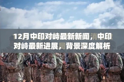 中印对峙最新动态,深度解析背景与影响评估