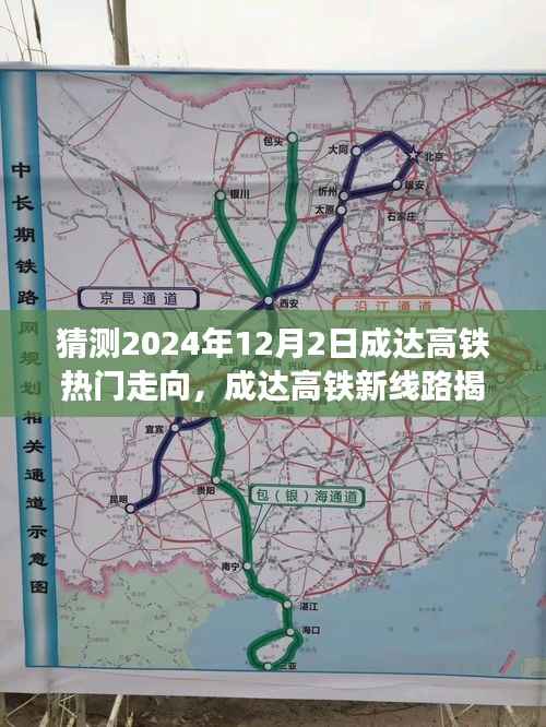 科技与未来接轨,成达高铁新线路揭秘与热门走向预测之旅(2024年12月2日)