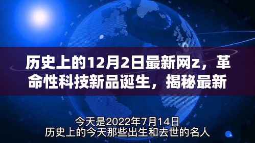 揭秘最新网z革命性科技新品,高科技魅力与体验之旅的开启