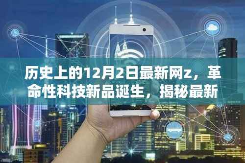 揭秘最新网z革命性科技新品,高科技魅力与体验之旅的开启