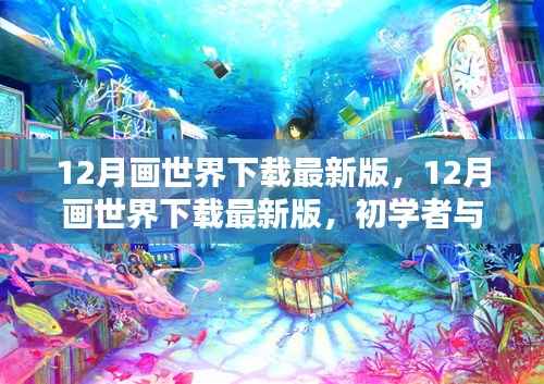 12月画世界最新版下载攻略,初学者与进阶用户的步骤指南