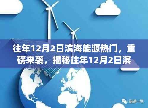 揭秘往年12月2日滨海能源科技新品,引领未来生活的革新体验日