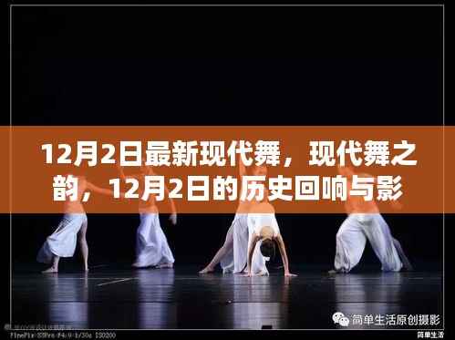 现代舞之韵,12月2日的回响与影响深探
