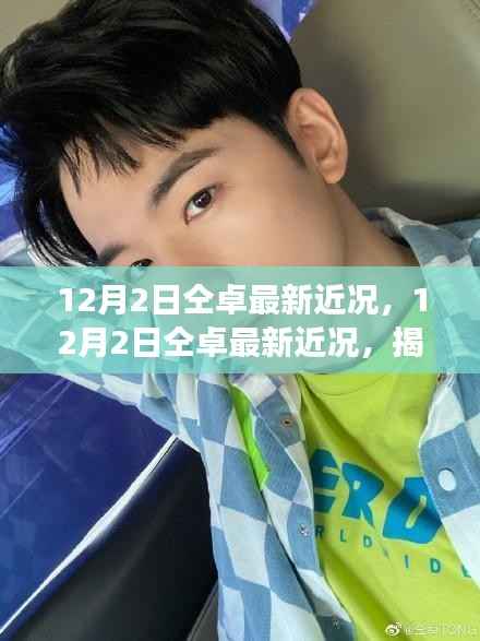 揭秘音乐才子仝卓的最新发展篇章,12月2日最新近况曝光