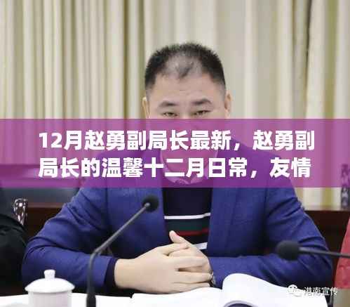 赵勇副局长的十二月日常,友情的暖阳与家的温馨时光