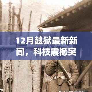 揭秘十二月科技突破,智能越狱产品重塑未来生活体验
