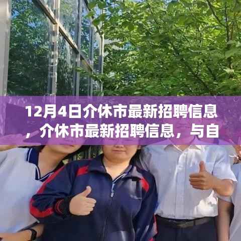 介休市最新招聘信息,与自然共舞,启程心灵之旅日盛大发布