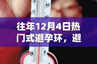 历年十二月四日聚焦,避孕环的热议与反思