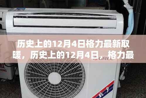 格力取暖设备全面评测介绍,历史上的12月4日最新取暖技术回顾与介绍