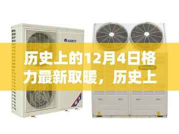 格力取暖设备全面评测介绍,历史上的12月4日最新取暖技术回顾与介绍