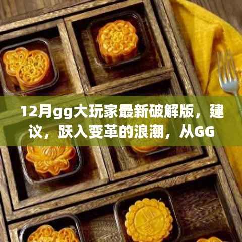 GG大玩家破解版,从游戏成长到自我超越的犯罪风险之路