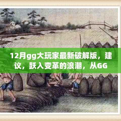 GG大玩家破解版,从游戏成长到自我超越的犯罪风险之路
