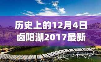 历史上的12月4日卤阳湖2017最新规划,卤阳湖2017最新规划,深度解析其历史沿革、特性、体验与竞争态势