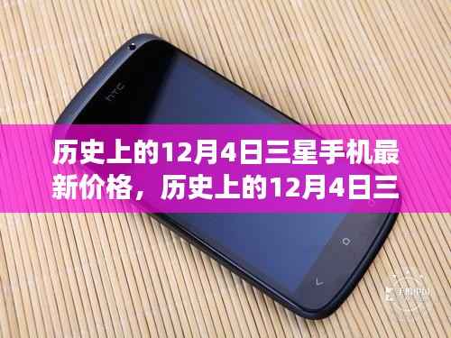 深度解析,三星手机价格变迁史——历史上的12月4日三星最新报价回顾