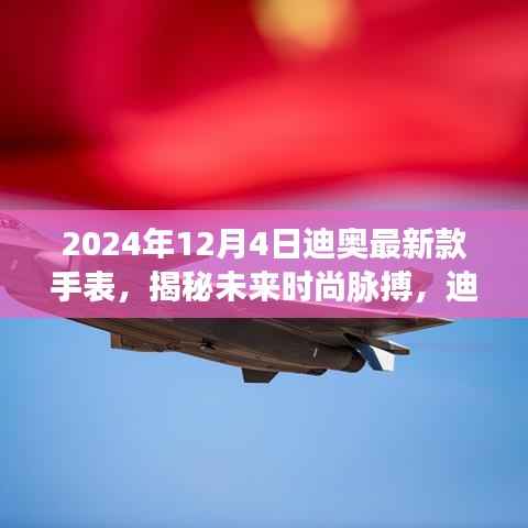 迪奥全新智能手表揭秘未来时尚脉搏,颠覆时间感知,引领未来时尚潮流(2024年款)