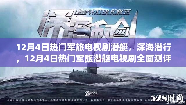 12月4日热门军旅潜艇电视剧深度测评与介绍,潜艇深海潜行的魅力