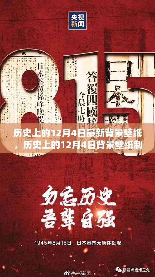 历史上的12月4日背景壁纸制作指南,全攻略助你轻松成为设计达人