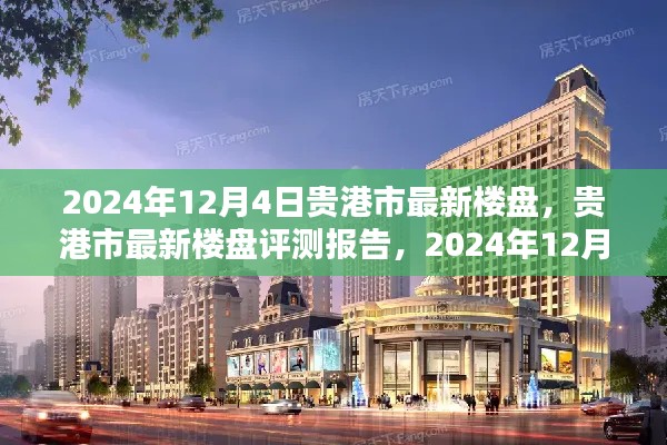 贵港市最新楼盘深度解析与评测报告(2024年12月4日)