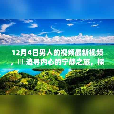 追寻内心的宁静之旅，探索自然美景的男人之旅，领略不一样的十二月风情最新视频发布
