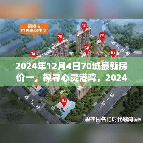 探寻心灵港湾，2024年房价新篇章与自然的诗意之旅