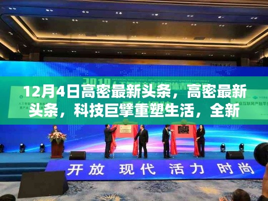 高密科技巨擘重塑生活,全新智能产品引领未来风潮(最新头条新闻)