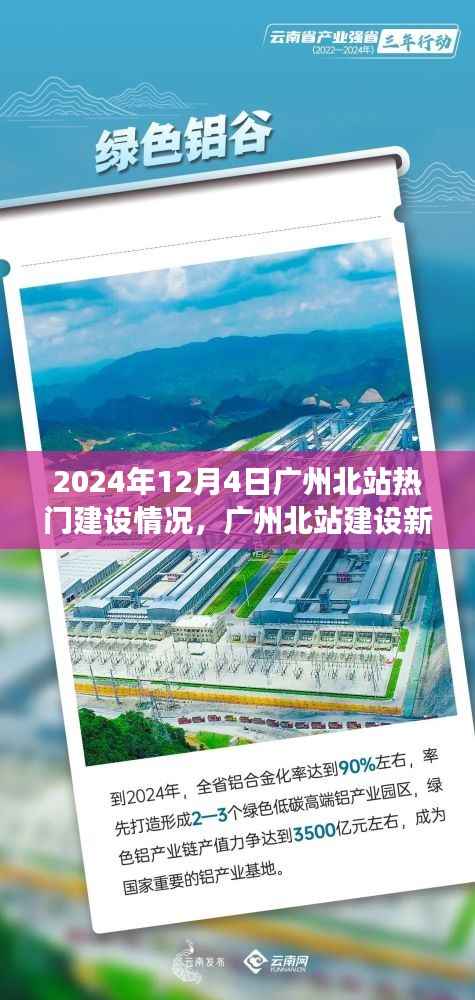 广州北站建设新篇章,温馨日常与友情故事,2024年最新进展揭秘