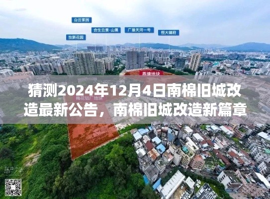 南棉旧城改造新篇章揭晓,启程自然美景与心灵净化之旅,2024年12月4日最新公告揭秘