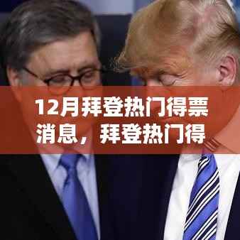 拜登热门得票消息详解,从入门到进阶的选举动态追踪指南