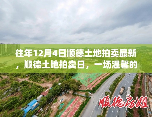 顺德土地拍卖日,一场土地情缘的温馨记忆(往年12月4日最新动态)