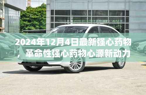 革命性强心药物心源新动力,未来心脏健康的守护者(2024年12月4日最新发布)