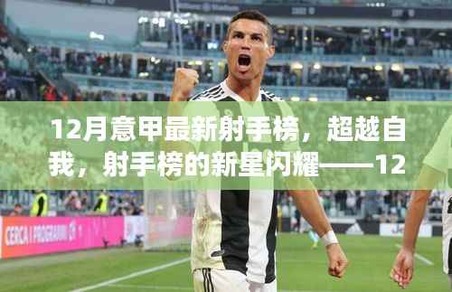 12月意甲射手榜新星闪耀,超越自我的励志故事