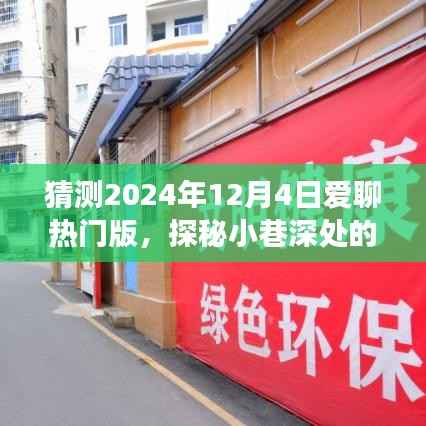 探秘小巷深处的独特风味，爱聊热门版下的隐藏美食宝藏（2024年12月4日）