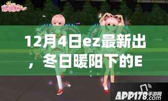 冬日暖阳下的EZ奇遇,温馨生日派对盛典