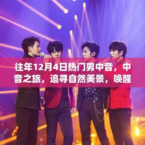 男中音之旅,追寻自然美景,唤醒内心平静的力量往年12月4日热门回顾