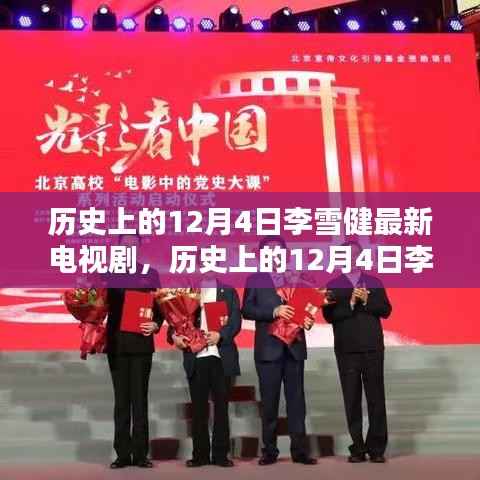 李雪健最新电视剧全攻略,历史观看指南与进阶指南