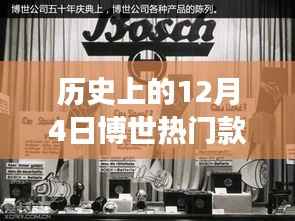 博世老物件背后的故事，一个特别的12月4日回顾与温馨回忆
