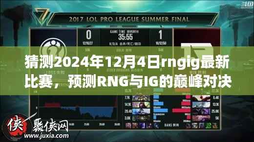 RNG与IG巅峰对决前瞻，预测与展望2024年12月4日比赛