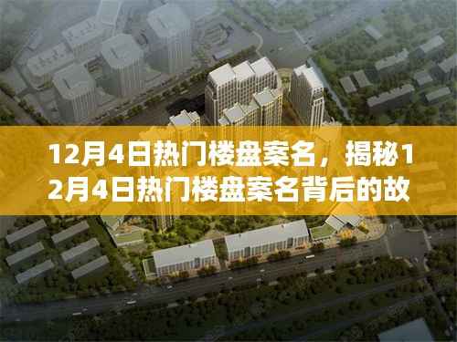 揭秘,十二月四日热门楼盘案名背后的故事与市场趋势揭秘重磅揭晓!