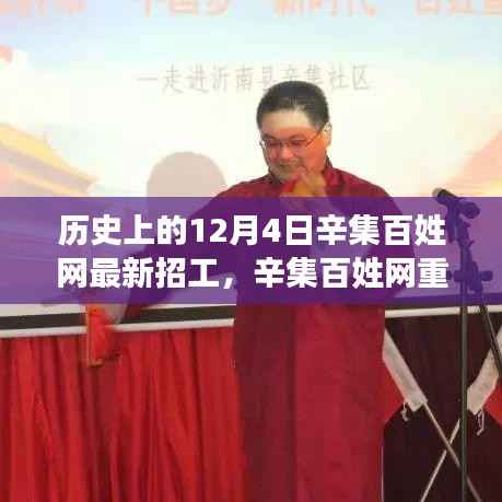 历史上的12月4日辛集百姓网最新高科技招工信息,革新你的生活体验!