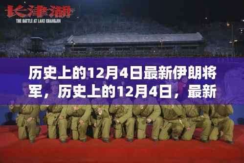 历史上的12月4日伊朗将军揭秘,全方位评测与深度介绍