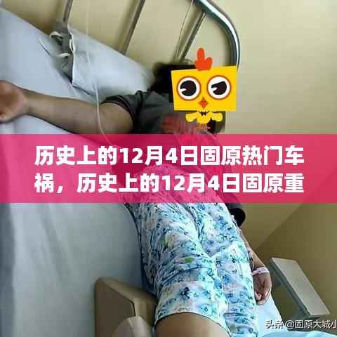 历史上的12月4日固原车祸事件回顾,重大车祸事件深度剖析