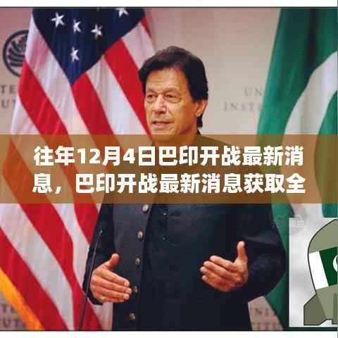 巴印开战最新消息获取全攻略,追踪国际军事动态的方法与解析