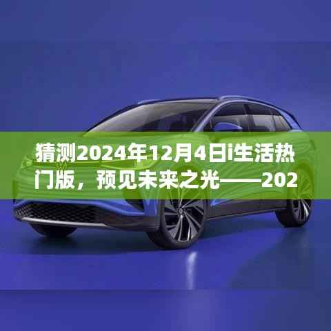 预见未来之光，深度解析2024年i生活热门版趋势展望