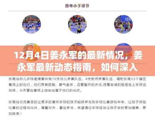 姜永军最新动态指南，揭秘12月4日最新情况