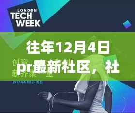 往年12月4日社区温馨日常与欢乐时光