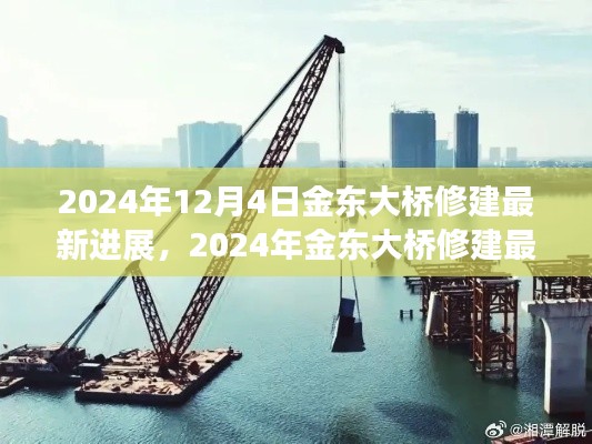 科技与工程的融合之旅，金东大桥修建最新进展报告（2024年12月4日）